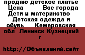 продаю детское платье › Цена ­ 500 - Все города Дети и материнство » Детская одежда и обувь   . Кемеровская обл.,Ленинск-Кузнецкий г.